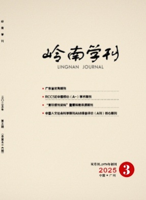 岭南学刊杂志